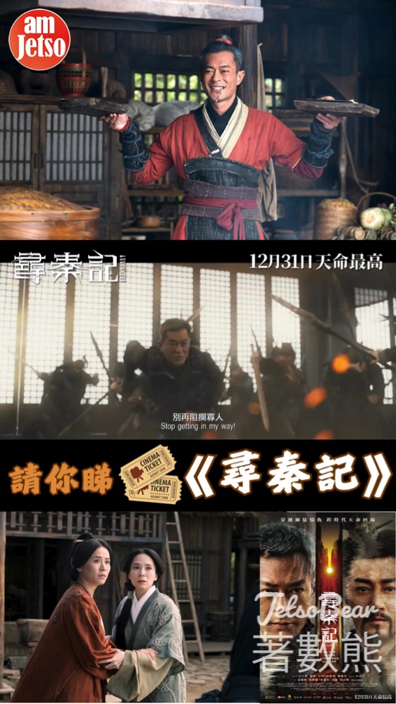 am730 #有獎遊戲 送《尋秦記》換票証 - Jetso Bear