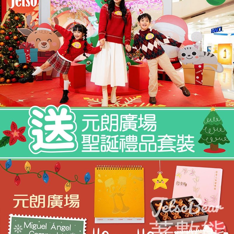 am730 #有獎遊戲 送元朗廣場聖誕禮品套裝 - Jetso Bear