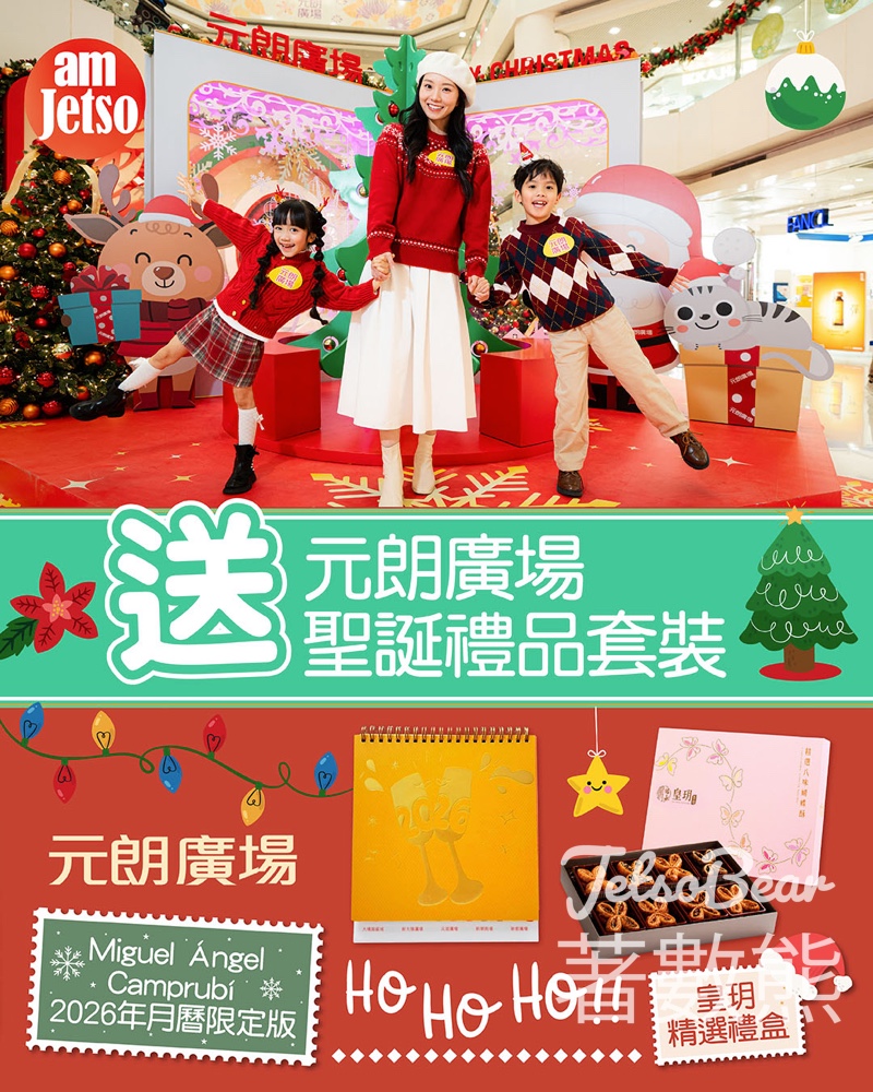 am730 #有獎遊戲 送元朗廣場聖誕禮品套裝 - Jetso Bear am730 #有獎遊戲 送元朗廣場聖誕禮品套裝 - Jetso Bear