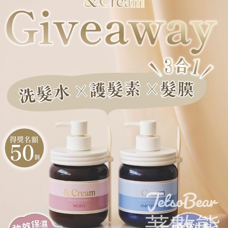 &Cream #有獎遊戲 送&Cream 3合1 洗髮護髮系列 - Jetso Bear