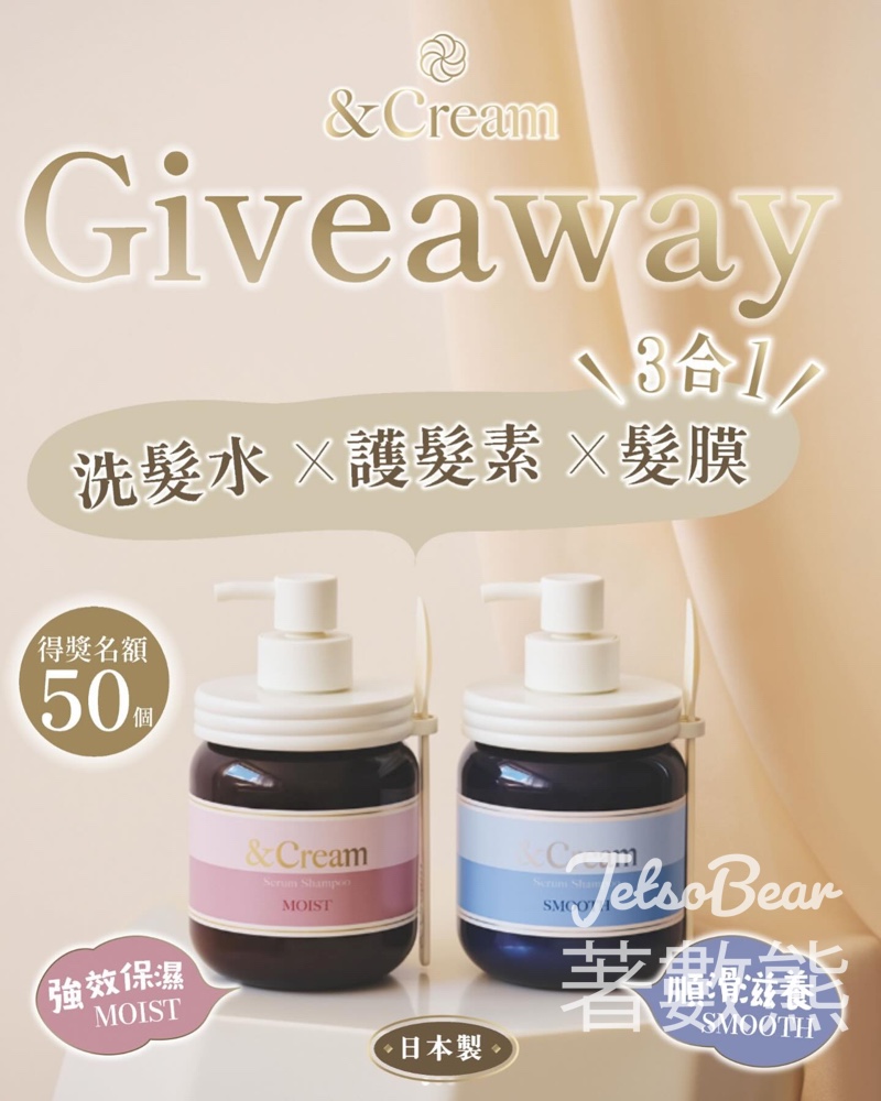 &Cream #有獎遊戲 送&Cream 3合1 洗髮護髮系列 - Jetso Bear