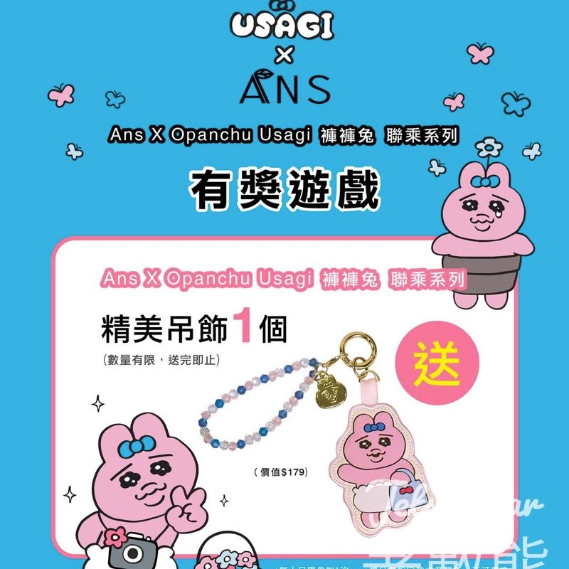 Ans #有獎遊戲 送ans Opanchu Usagi聯乘系列 精美吊飾 - Jetso Bear