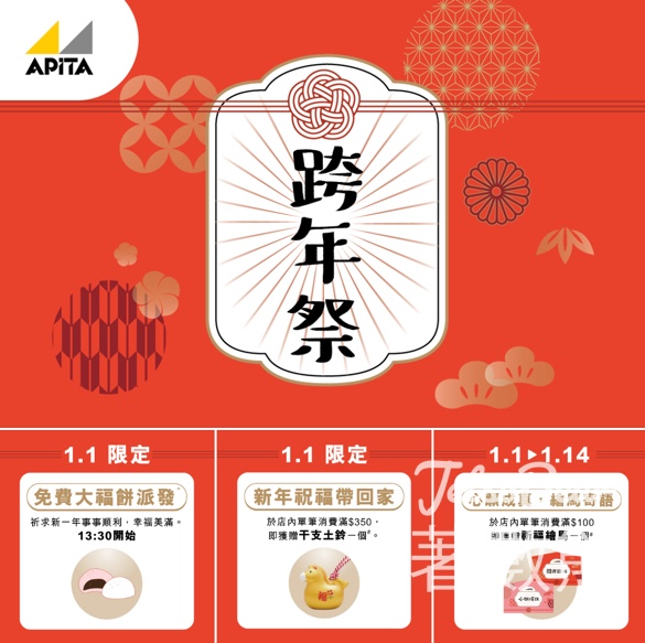 APITA跨年祭 免費派發大福 - Jetso Bear