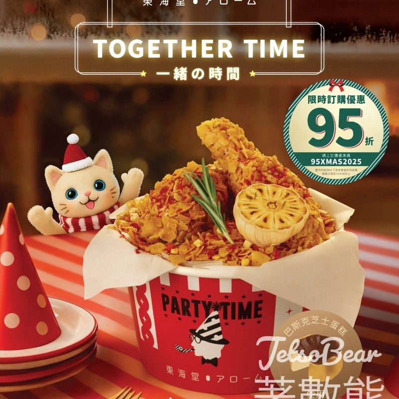 東海堂 「扮曬脆辣炸雞狂歡桶」限時優惠95折 - Jetso Bear