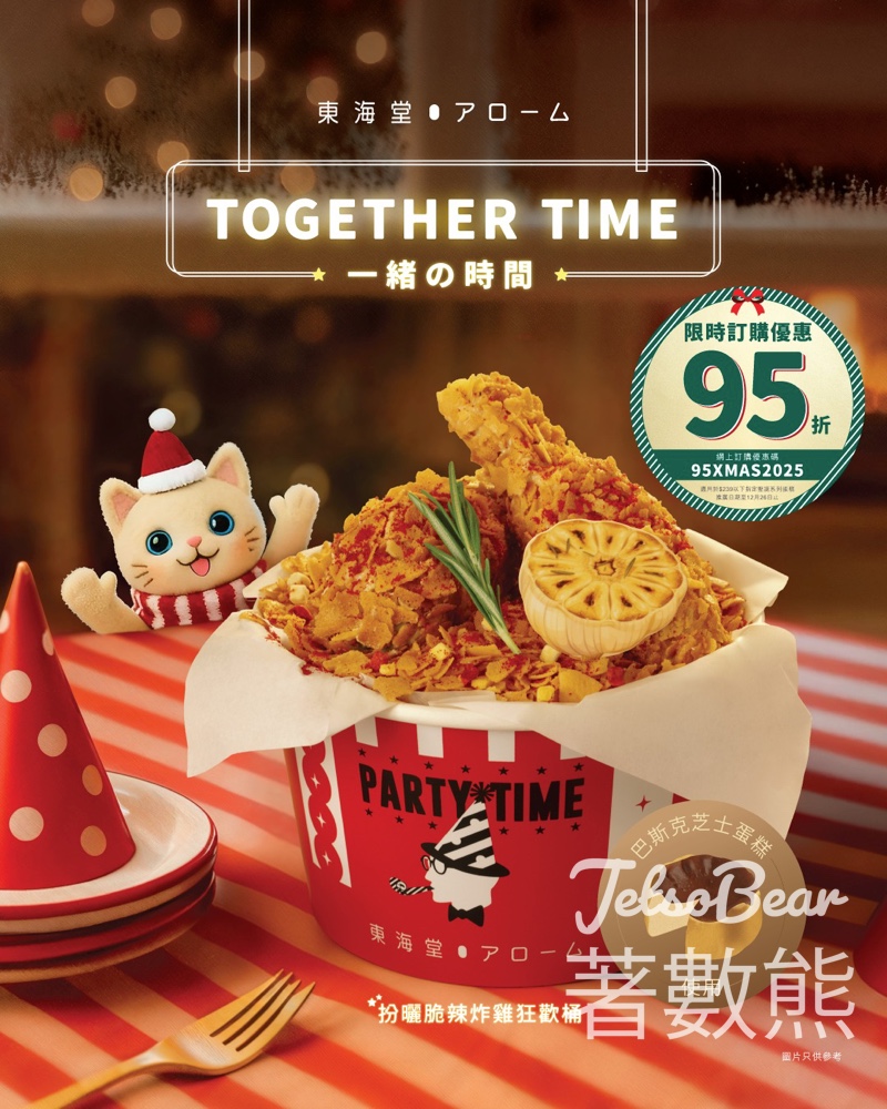 東海堂 「扮曬脆辣炸雞狂歡桶」限時優惠95折 - Jetso Bear