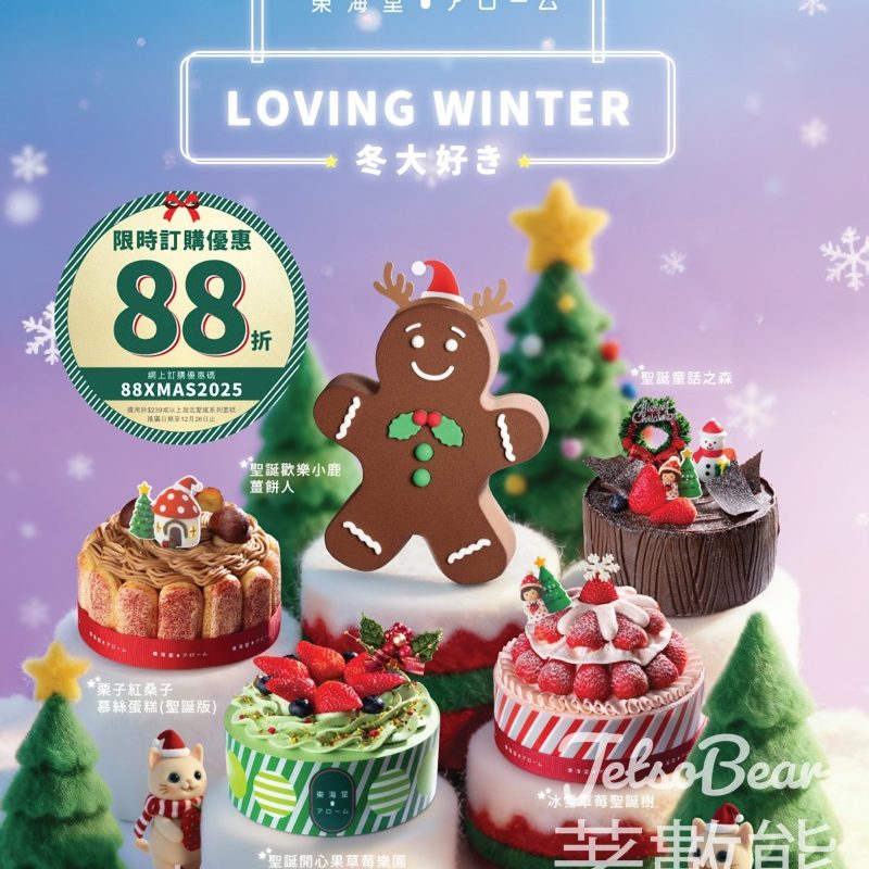 東海堂聖誕蛋糕系列限時優惠88折 - Jetso Bear