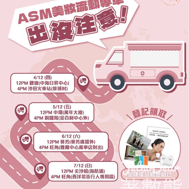 ASM美妝流動專車 免費領取皇牌產品體驗組合及禮品 - Jetso Bear