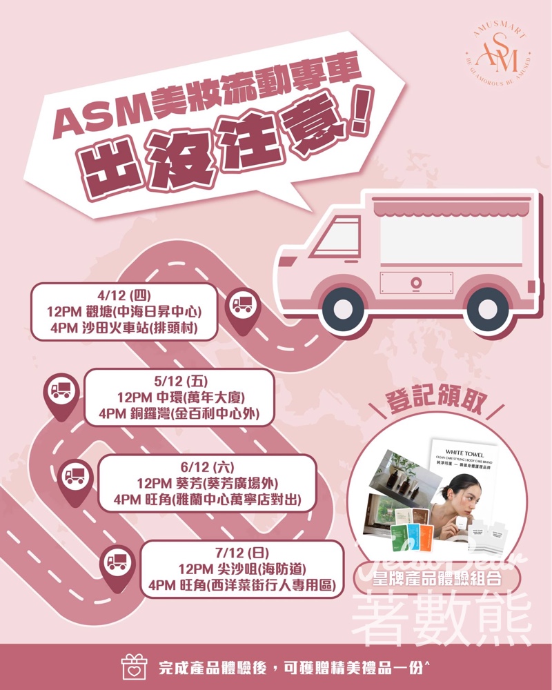 ASM美妝流動專車 免費領取皇牌產品體驗組合及禮品 - Jetso Bear