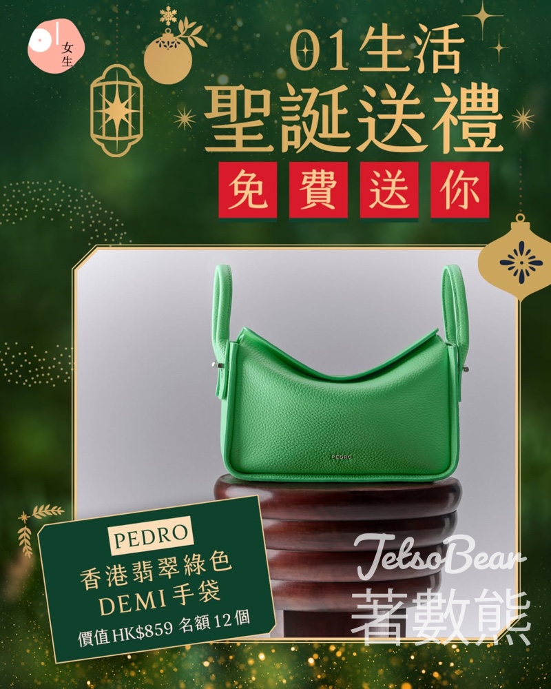01女生 #有獎遊戲 送PEDRO 香港翡翠綠色 DEMI 手袋 - Jetso Bear