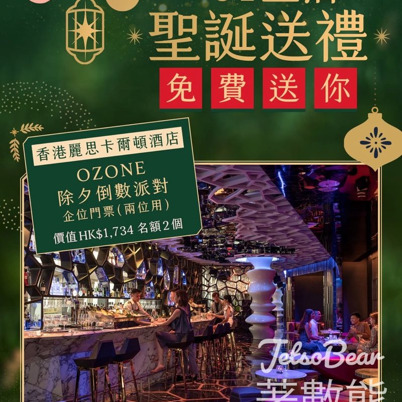 01女生 #有獎遊戲 送香港麗思卡爾頓酒店 OZONE除夕倒數派對企位門票 - Jetso Bear