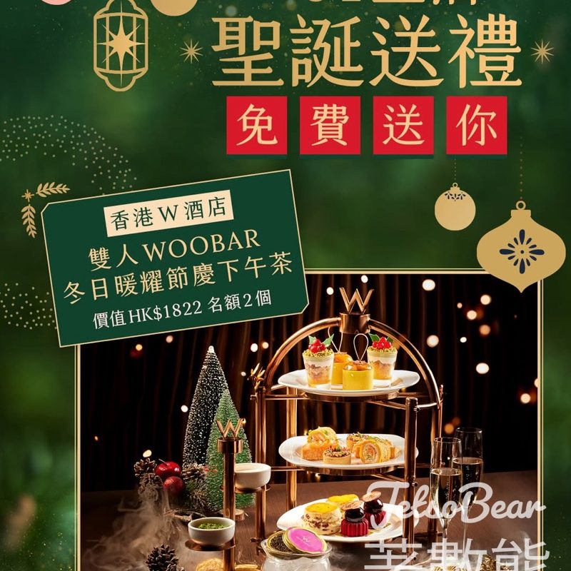 01女生 #有獎遊戲 送W酒店雙人WOOBAR冬日暖耀節慶下午茶 - Jetso Bear