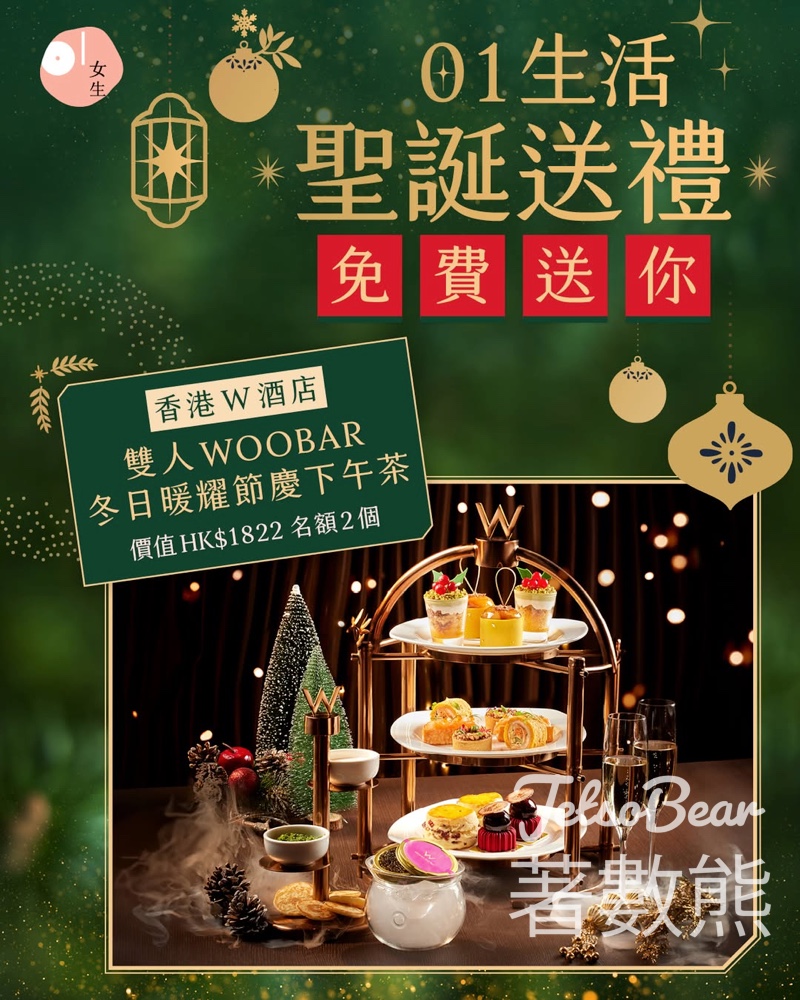 01女生 #有獎遊戲 送W酒店雙人WOOBAR冬日暖耀節慶下午茶 - Jetso Bear 01女生 #有獎遊戲 送W酒店雙人WOOBAR冬日暖耀節慶下午茶 - Jetso Bear
