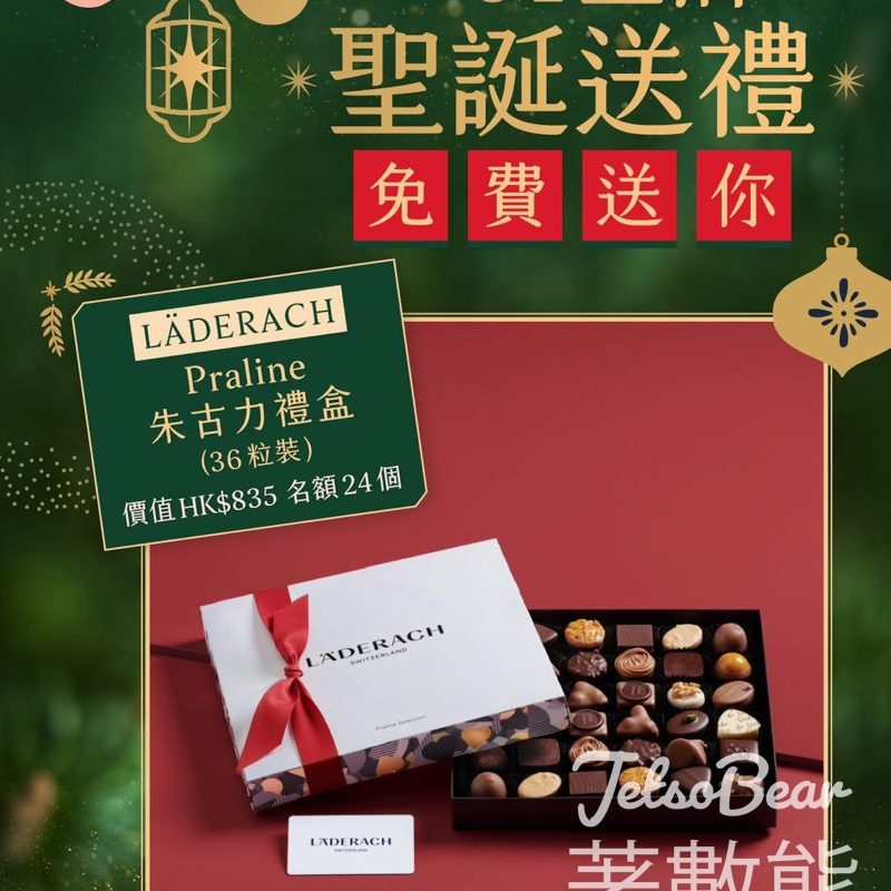 01女生 #有獎遊戲 送LÄDERACH Praline朱古力禮盒 - Jetso Bear