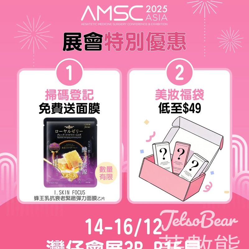 AMSC 2025 香港貓 免費領取面膜 - Jetso Bear