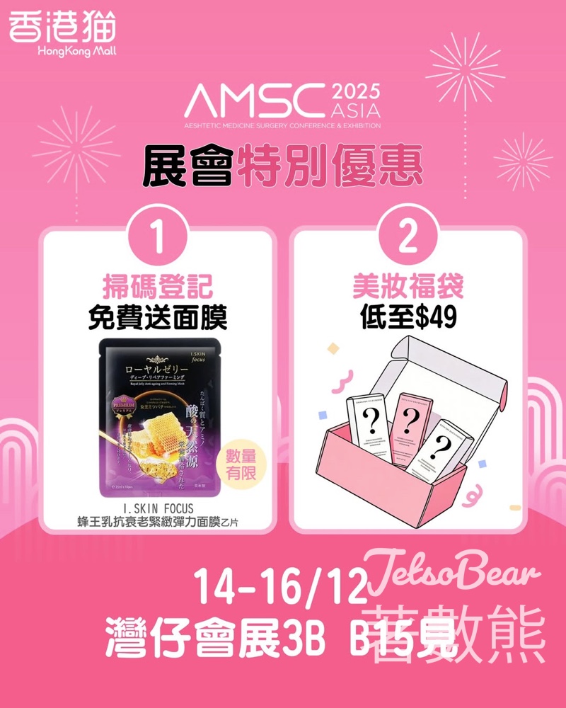AMSC 2025 香港貓 免費領取面膜 - Jetso Bear