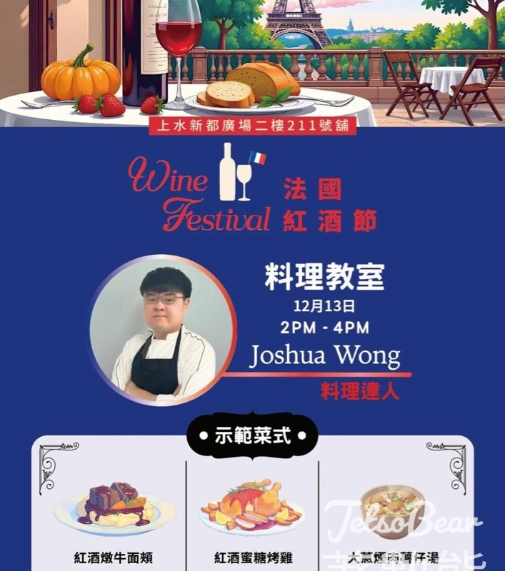 Tefal x Broadway 法國紅酒節 料理教室 送Tefal 日本版隨行保溫/保冷杯 - Jetso Bear