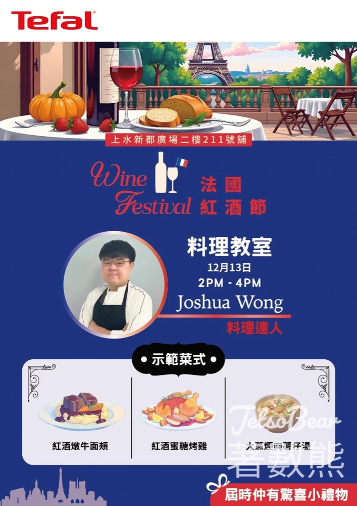 Tefal x Broadway 法國紅酒節 料理教室 送Tefal 日本版隨行保溫/保冷杯 - Jetso Bear
