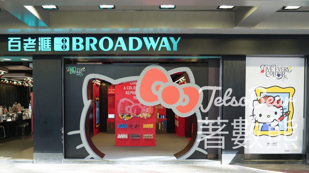 百老滙「LIVE EVERY COLOUR」期間限定體驗空間 送HELLO KITTY 聯乘小禮品 - Jetso Bear 百老滙「LIVE EVERY COLOUR」期間限定體驗空間 送HELLO KITTY 聯乘小禮品 - Jetso Bear