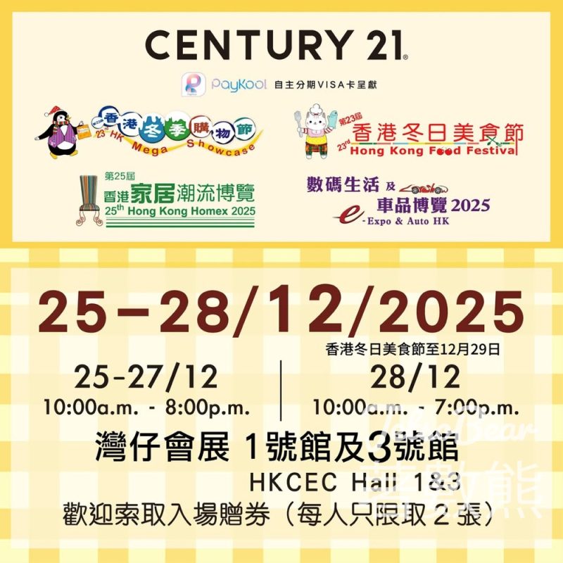 世紀21 #有獎遊戲 送「香港家居潮流博覽HK Homex 2025」入場贈券 - Jetso Bear