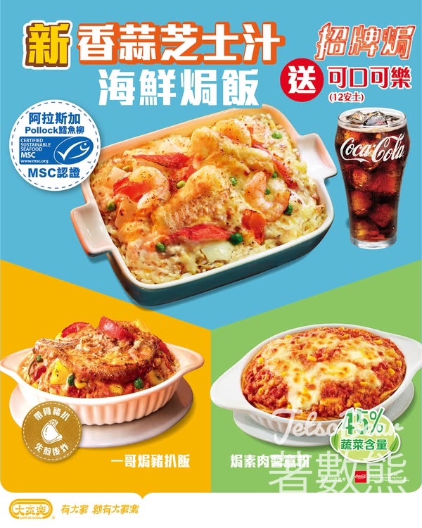 大家樂招牌焗系列送12oz 可口可樂® - Jetso Bear