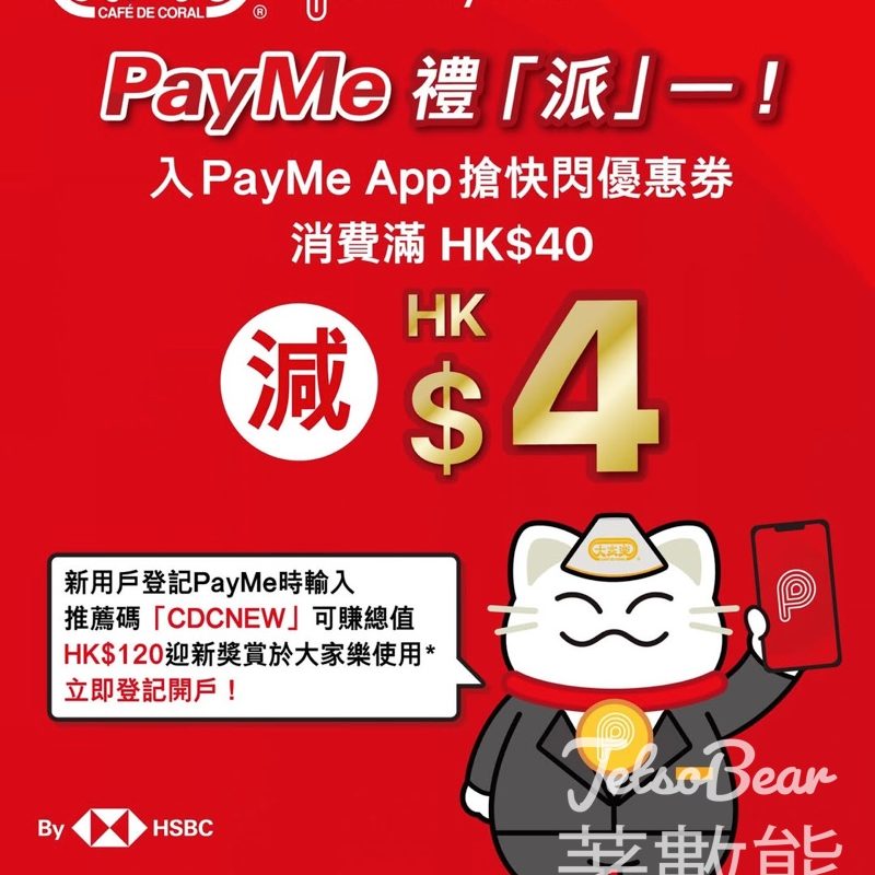 大家樂 X PayMe 減$4快閃優惠券、總值HK$120迎新獎賞 - Jetso Bear