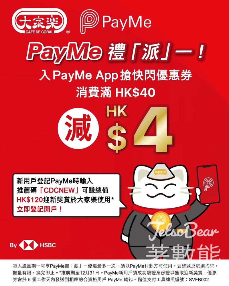 大家樂 X PayMe 減$4快閃優惠券、總值HK$120迎新獎賞 - Jetso Bear 大家樂 X PayMe 減$4快閃優惠券、總值HK$120迎新獎賞 - Jetso Bear
