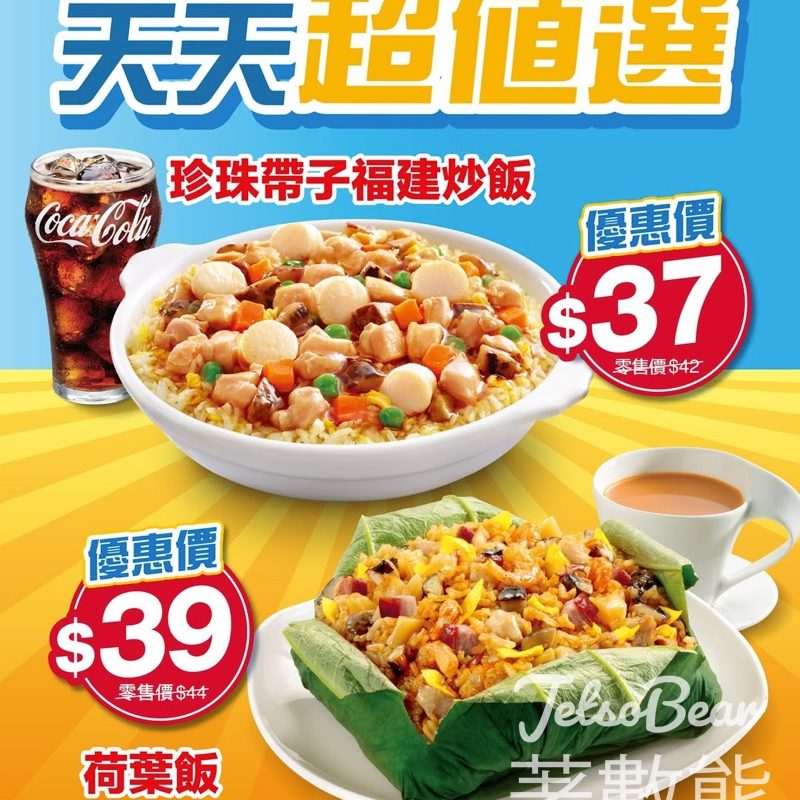 大家樂天天超值午市之選 珍珠帶子福建炒飯、荷葉飯 - Jetso Bear