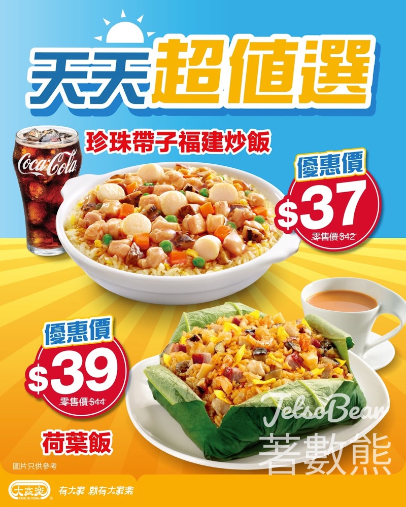 大家樂天天超值午市之選 珍珠帶子福建炒飯、荷葉飯 - Jetso Bear