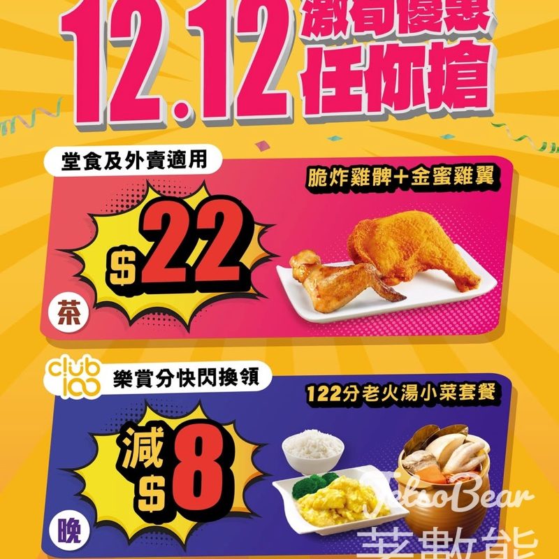 大家樂雙12狂賞 $22 髀翼雙飛快閃茶餐 - Jetso Bear