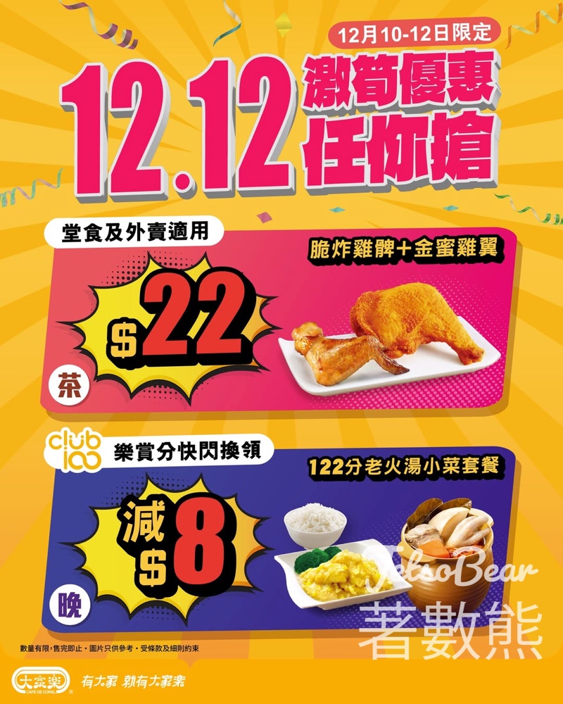 大家樂雙12狂賞 $22 髀翼雙飛快閃茶餐 - Jetso Bear