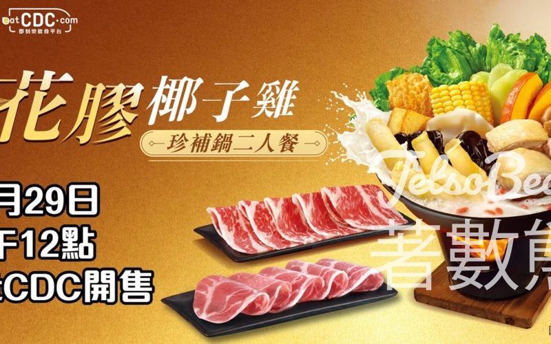 大家樂eatCDC花膠椰子雞珍補鍋二人餐限時搶 - Jetso Bear