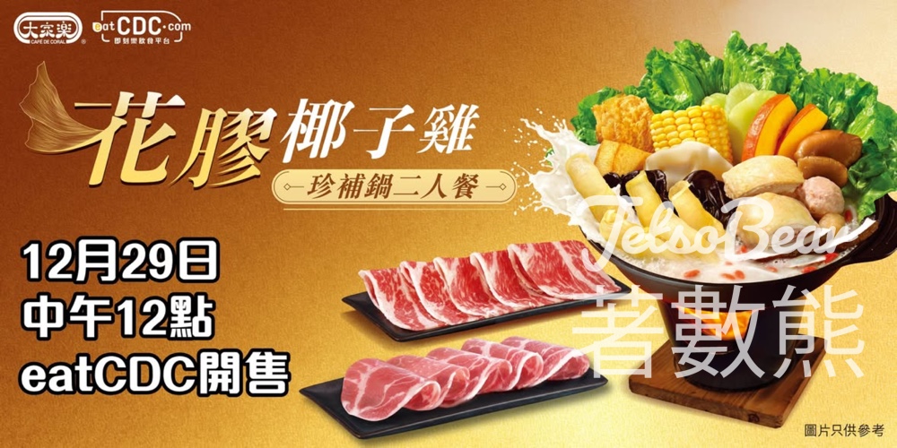 大家樂eatCDC花膠椰子雞珍補鍋二人餐限時搶 - Jetso Bear 大家樂eatCDC花膠椰子雞珍補鍋二人餐限時搶 - Jetso Bear