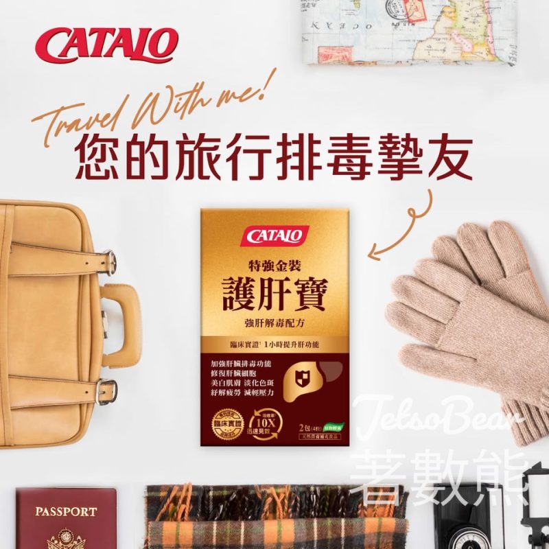 免費領取 Catalo 特強金裝護肝寶體驗裝 - Jetso Bear