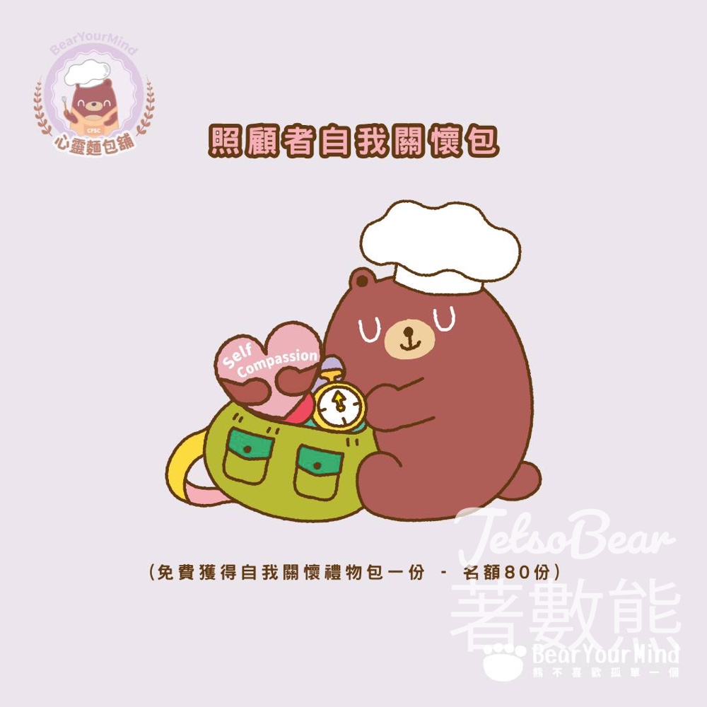 基督教家庭服務中心 免費領取自我關懷包 - Jetso Bear 基督教家庭服務中心 免費領取自我關懷包 - Jetso Bear