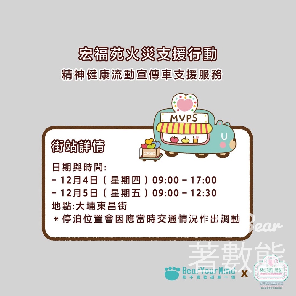 守望大埔同心同行 幸福雜貨舖-精神健康流動宣傳車服務 - Jetso Bear 守望大埔同心同行 幸福雜貨舖-精神健康流動宣傳車服務 - Jetso Bear