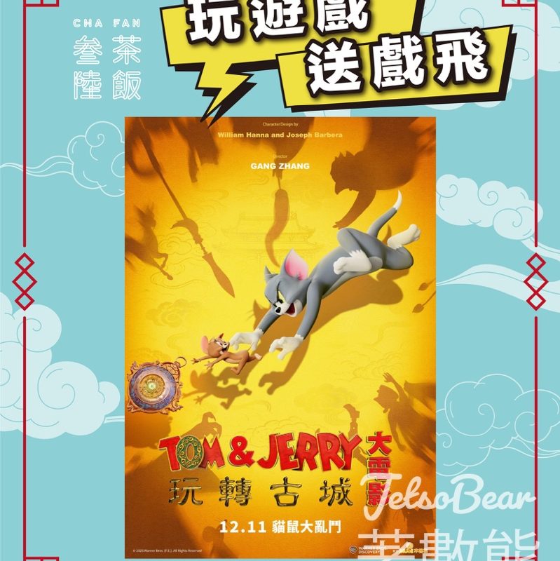 叁茶陸飯 #有獎遊戲 送《Tom & Jerry 大電影玩轉古城》電影換領券 - Jetso Bear