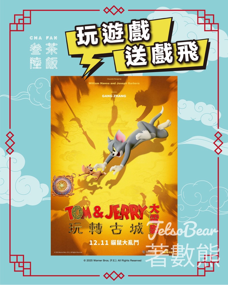 叁茶陸飯 #有獎遊戲 送《Tom & Jerry 大電影玩轉古城》電影換領券 - Jetso Bear 叁茶陸飯 #有獎遊戲 送《Tom & Jerry 大電影玩轉古城》電影換領券 - Jetso Bear
