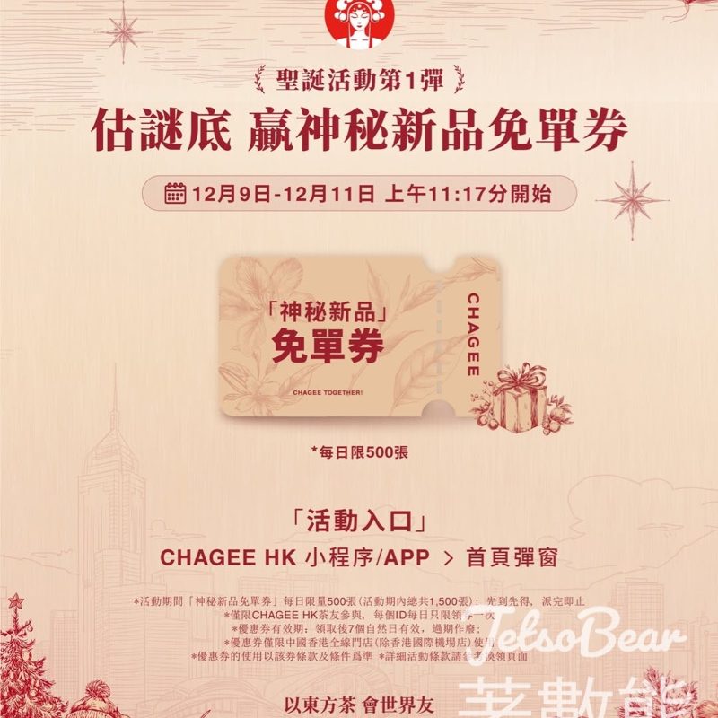 免費領取 霸王茶姬神秘新品免單券 - Jetso Bear