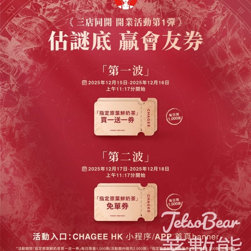 免費領取霸王茶姬指定原葉鮮奶茶免單券、買一送一券 - Jetso Bear