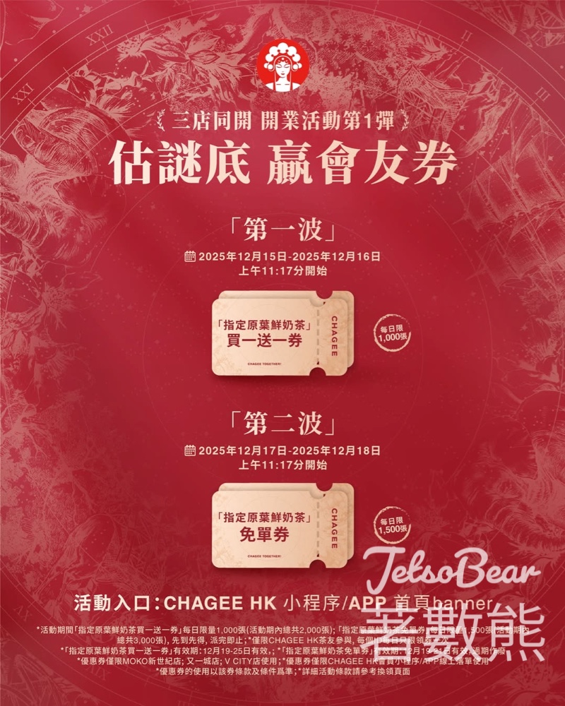 免費領取霸王茶姬指定原葉鮮奶茶免單券、買一送一券 - Jetso Bear 免費領取霸王茶姬指定原葉鮮奶茶免單券、買一送一券 - Jetso Bear