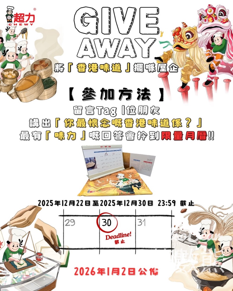 超力 #有獎遊戲 送限量月曆 - Jetso Bear