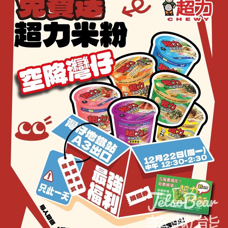 免費領取 超力經典港式碗裝米粉及超力伊麵 - Jetso Bear