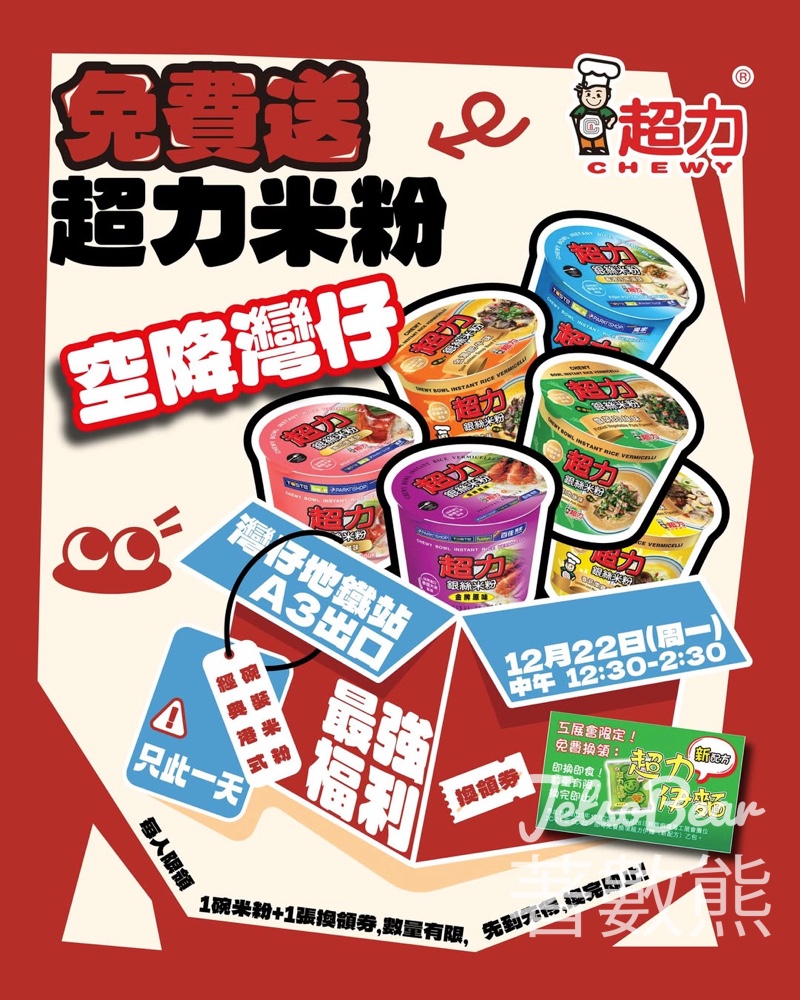 免費領取 超力經典港式碗裝米粉及超力伊麵 - Jetso Bear