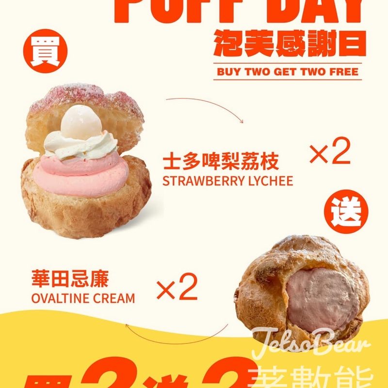 西樹泡芙 PUFF DAY 泡芙感謝日 買二送二 - Jetso Bear