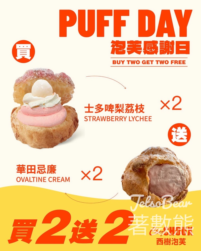 西樹泡芙 PUFF DAY 泡芙感謝日 買二送二 - Jetso Bear