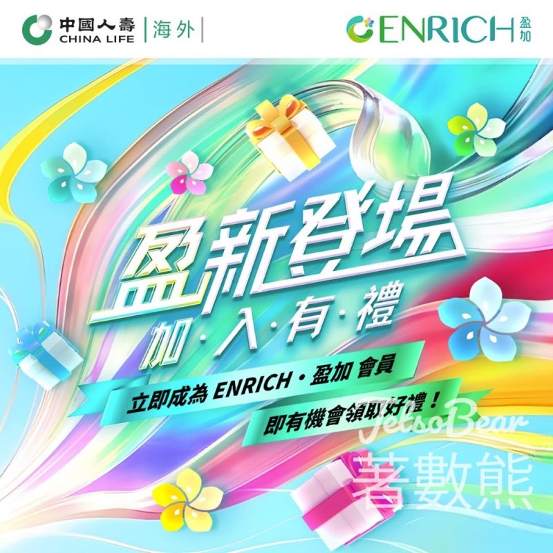 中國人壽海外ENRICH・盈加會員迎新活動送禮券 - Jetso Bear