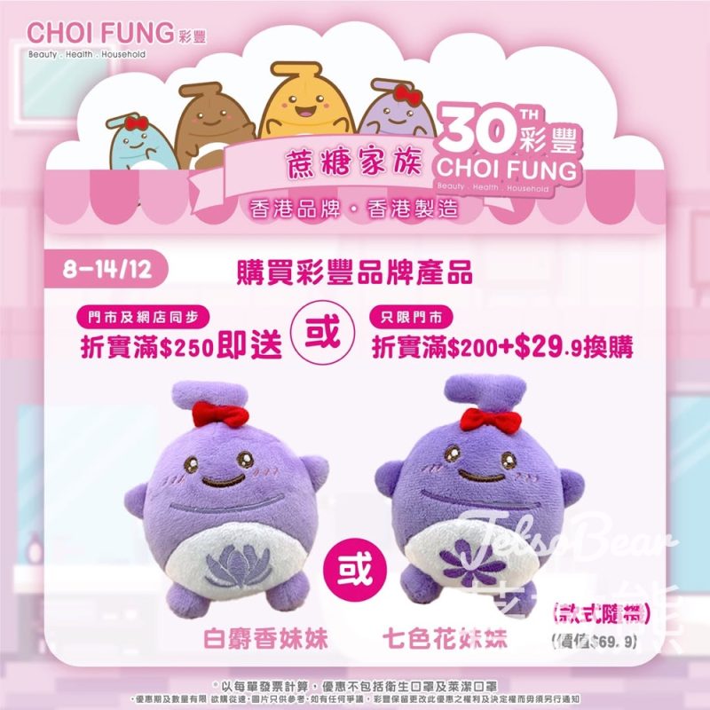 彩豐30週年慶 送蔗糖家族限量版公仔 - Jetso Bear