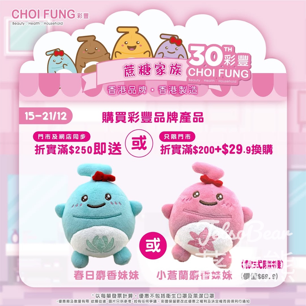 彩豐30週年慶第三賞 蔗糖家族限量版公仔登場 - Jetso Bear 彩豐30週年慶第三賞 蔗糖家族限量版公仔登場 - Jetso Bear