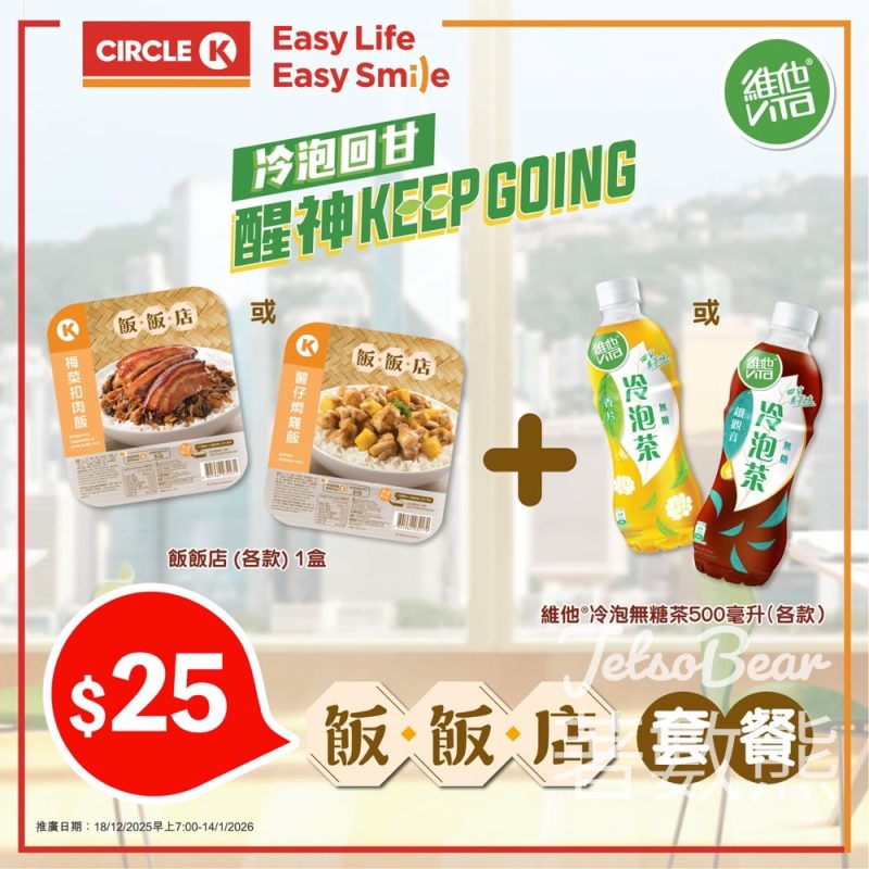 OK便利店 買飯飯店套餐送維他冷泡無糖茶 - Jetso Bear