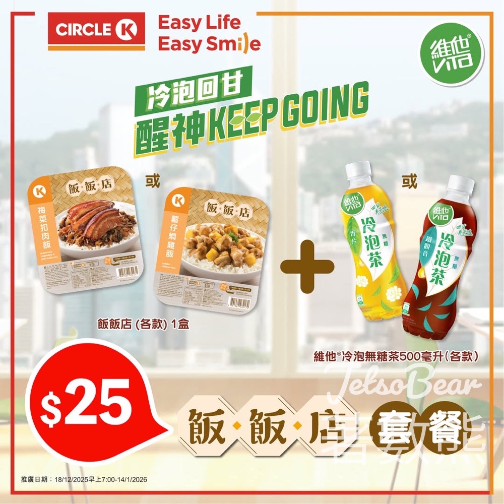 OK便利店 買飯飯店套餐送維他冷泡無糖茶 - Jetso Bear OK便利店 買飯飯店套餐送維他冷泡無糖茶 - Jetso Bear